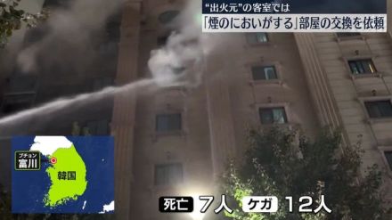 韓国ホテル火災　出火元の客室で火事の前から「煙のにおい」