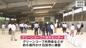 餌代高騰で進む牛の「飼い控え」　国産の餌製造工場や酪農場をつくり牛乳の安定供給へ　大分