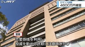 男性が約4600万円をだまし取られる　恋愛感情を利用して金をだまし取る「ロマンス詐欺」被害【徳島】