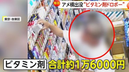 【独自】アメ横に出没“ビタミン剤泥棒”　店員の隙つき“1個8000円相当”の高額商品2個をカバンに…近隣店舗でも同様被害　東京・上野