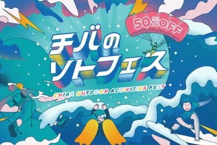 アソビュー！、千葉のアウトドア・スポーツ体験が最大50％オフ「チバのソトフェス CHIBA OUTDOOR ACTIVITIES FEST」