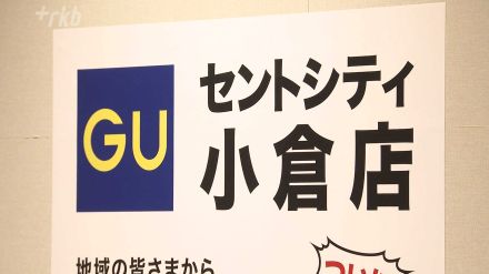 「ジーユー」が北九州市に初出店　9月27日（金）大型商業施設「セントシティ」にオープン