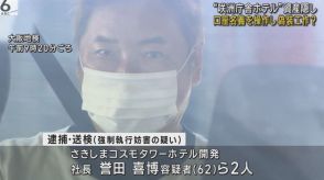 口座名義を操作し偽装工作か　大阪・咲洲庁舎ホテル社長ら２人が“資産隠し”で逮捕