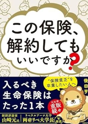 保険は入るほど損？ 保険の専門家が言う、入るべき保険はたった1つ。自身の将来を見直せる1冊【書評】