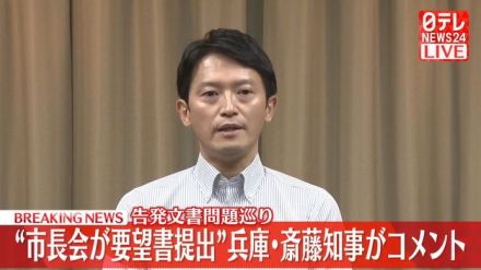 【動画】告発文書問題巡り兵庫県市長会が要望書提出　斎藤知事がコメント