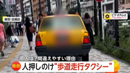 【独自】東京・中目黒でタクシーが歩道走行…人を押しのけ「何くわぬ顔」　狭い脇道から山手通り出るはずが…ナビが原因か