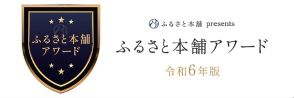 ふるさと納税事業で〝銅メダル〟　魅力的な返礼品など評価【山陽小野田】