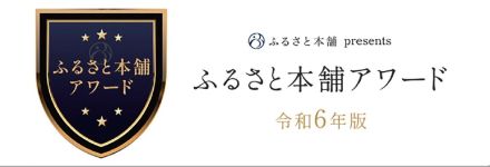 ふるさと納税事業で〝銅メダル〟　魅力的な返礼品など評価【山陽小野田】