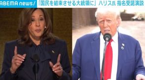 「国民を結束させる大統領に」米民主党大会でハリス氏が指名受諾演説