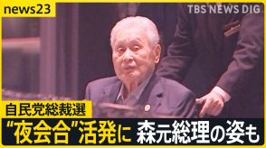 森元総理の姿も…自民党総裁選で“夜会合”活発化　立憲代表選…菅直人元総理が挙げた“女性議員”【news23】