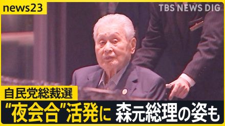 森元総理の姿も…自民党総裁選で“夜会合”活発化　立憲代表選…菅直人元総理が挙げた“女性議員”【news23】