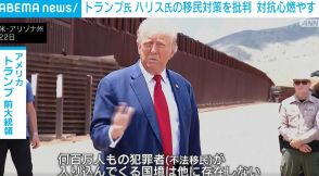 トランプ氏、国境地域を訪れハリス氏の移民政策を批判 「国境問題を抱える国に未来はない」