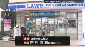 コンビニで強盗未遂か　男を逮捕　川崎連続不審火にも関与の可能性　横浜市