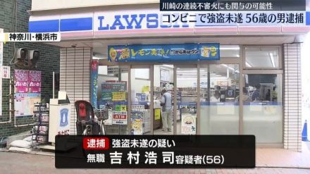 コンビニで強盗未遂か　男を逮捕　川崎連続不審火にも関与の可能性　横浜市