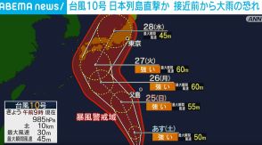 台風10号 週明けにも日本列島直撃か あすから局地的な大雨に警戒を