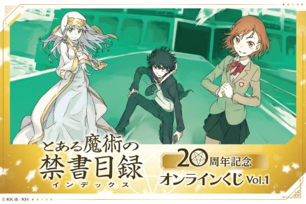 『とある魔術の禁書目録』20周年記念のオンラインくじ登場　はいむらきよたかの美麗イラストがグッズに