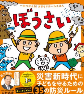 防災を親子で学べる『ぼうさい』、電子版の公開期間を延長