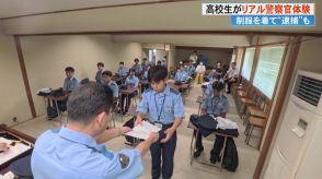 「将来の夢は警察官」機動隊の“管バス”でなりきりツアー　高校生が手錠での逮捕や無線機の使い方を体験【高知発】