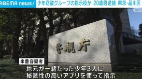 少年窃盗グループの指示役か 20歳男を逮捕 マンション侵入し現金など盗む 東京・品川区