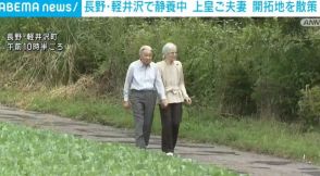 長野・軽井沢で静養中の上皇ご夫妻、浅間山ふもとの開拓地を散策