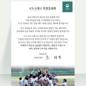 韓国外交長官、京都国際高の甲子園優勝に祝賀メッセージ　「韓日両国の和合象徴」