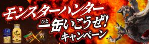 ダイドー「モンスターハンター」コラボ開催、こんがりトマホーク肉・鬼人薬モバイルバッテリー・大剣忍傘風アンブレラなどプレゼント/一缶いこうぜ!キャンペーン