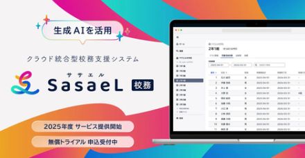 小学館グループのSasaeL、AIアシスト機能を備えたクラウド型校務支援システムを開発