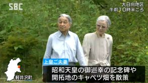 上皇ご夫妻が手を取り合ってキャベツ畑を散策、軽井沢でご静養中に大日向開拓地を訪問