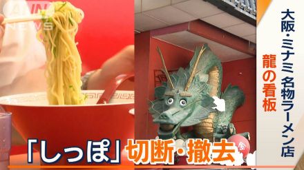 大阪・ミナミ名物ラーメン店　龍の看板「しっぽ」境界線はみだし訴えられ…切断・撤去