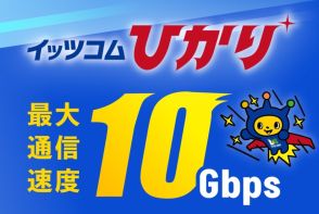 イッツコムひかり、戸建て住宅向け「ホームタイプ 10ギガコース」提供開始へ