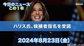 【今日のニュースこの1本】ハリス氏、候補者指名を受諾（8月23日）