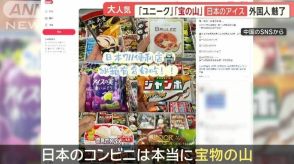 「宝の山」「まるで魔法」日本のアイス、外国人魅了　365円高級アイスは売れまくり！