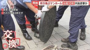 危険！吹き飛ぶマンホールのフタ　2日連続で都心ゲリラ雷雨　台風10号は列島直撃か