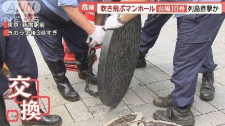 危険！吹き飛ぶマンホールのフタ　2日連続で都心ゲリラ雷雨　台風10号は列島直撃か