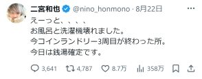 二宮和也「今日は銭湯確定」故障ダブルパンチも…ファンはソワソワ「ニノが行く銭湯いきたい」