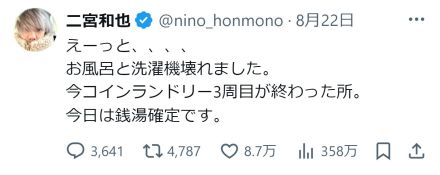 二宮和也「今日は銭湯確定」故障ダブルパンチも…ファンはソワソワ「ニノが行く銭湯いきたい」