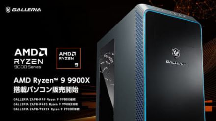 GALLERIA、高い省電力性を実現した「AMD Ryzen 9 9900X」搭載ゲーミングPC3製品を販売開始