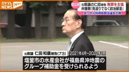 【初公判】元・宮城県議の仁田和廣被告は「無罪」主張　被災企業への補助金巡り県職員に口利き　「受け取った報酬は“見返り”でなく“政治献金”」（仙台地裁）