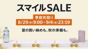 防災グッズもセールで安く！「Amazon スマイルSALE 季節先取り」8月29日から