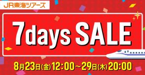 JR東海ツアーズ、7日間限定セールでEX旅パックの「往復新幹線＋宿＋体験クーポン」がお得に