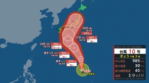 【台風情報・23日午後】台風10号（サンサン）　27日から28日にかけ本列島縦断の可能性も　各エリアの主要都市のこの先の天気は