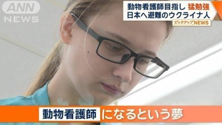 日本へ避難のウクライナ人女性の今　戦地で暮らす家族思い…動物看護師目指し猛勉強