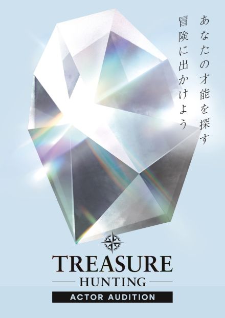 小栗旬も最終審査に参加！新俳優オーディション『TREASURE HUNTING』開催決定