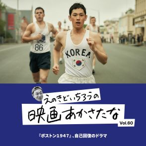 『ボストン1947』 、自己回復のドラマ【えのきどいちろうの映画あかさたな Vol.60】