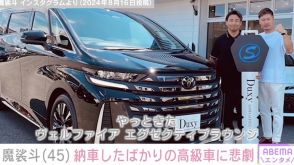 魔裟斗、納車報告から6日で高級車に悲劇「これどうすればいいのか？」