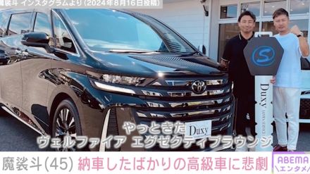 魔裟斗、納車報告から6日で高級車に悲劇「これどうすればいいのか？」