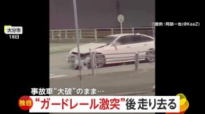 【独自】「ちょっと待って!」右折時ガードレール激突で大破した車が逃走…部品引きずり数キロで停車「20台前半の男女3人いた」　大分市