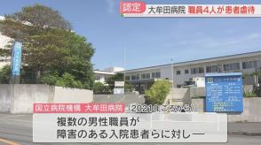 大牟田病院の職員4人の虐待を認定「倫理観の欠如」「介護技術が劣っていた」病室・入浴介助・排せつ支援で9人の入院患者を虐待　福岡