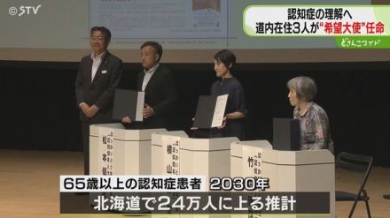 認知症を患う男女３人「希望大使」に任命　当事者の立場で自分らしく暮らす姿を発信　北海道