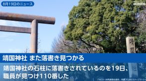 【今週のニュースまとめ】「靖国神社 また落書き見つかる」「夏の甲子園、京都国際が初優勝」など、ヤフトピでみんなが気になったニュースは？（8月19日～8月23日）#ニュースまとめ